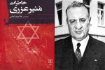 مروری بر روابط رژیم پهلوی با اسرائیل