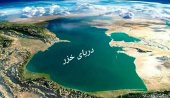 خطر جدی خشک شدن خزر