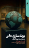 «برندسازی ملی و سیاست بین‌الملل»