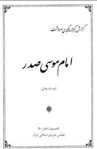 متن کامل گزارش کمیته پیگیری سرنوشت امام موسی صدر