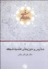 نقش شیعه در فرهنگ و تمدن اسلام و ایران