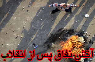 آتش نفاق پس از انقلاب