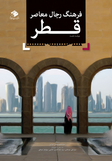 فرهنگ رجال معاصر قطر