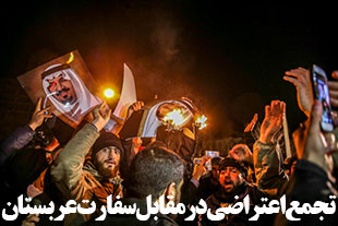 تجمع اعتراضی در مقابل سفارت عربستان