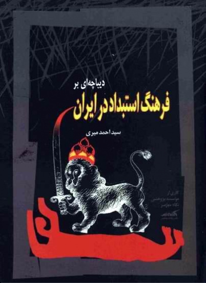 دیباچه‌ای بر فرهنگ استبداد در ایران+دانلود کتاب