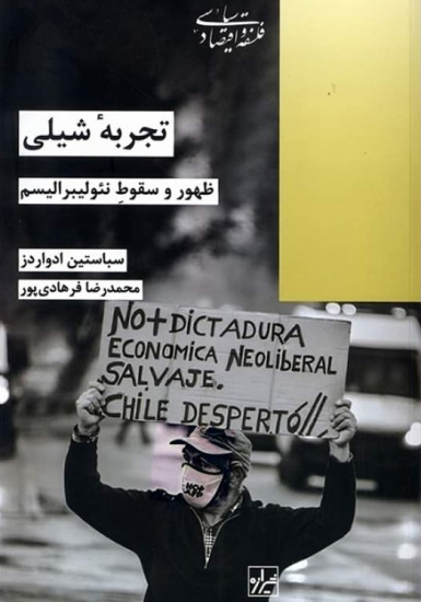 تجربه شیلی؛ ظهور و سقوط نئولیبرالیسم