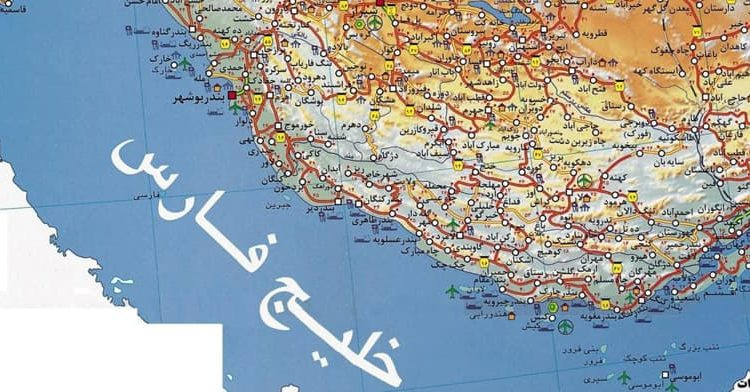 خلیج فارس، نه یک کلمه بیشتر و نه یک کلمه کمتر