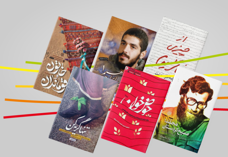 رمان دفاع مقدس و پیوند تلههای سیاسی و اجتماعی