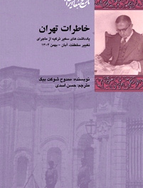 خاطرات تهران