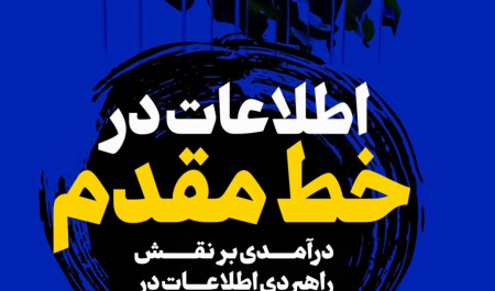 «اطلاعات در خط مقدم؛ درآمدی بر نقش راهبردی اطلاعات در پیشبرد سیاست خارجی»